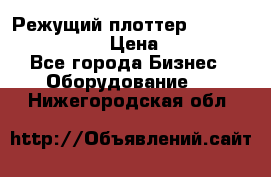 Режущий плоттер Graphtec FC8000-130 › Цена ­ 300 000 - Все города Бизнес » Оборудование   . Нижегородская обл.